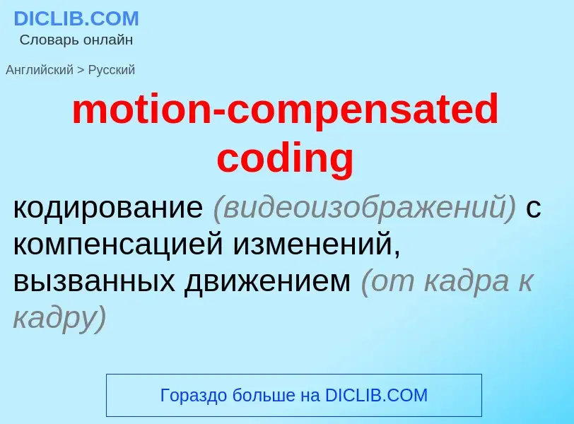 ¿Cómo se dice motion-compensated coding en Ruso? Traducción de &#39motion-compensated coding&#39 al 