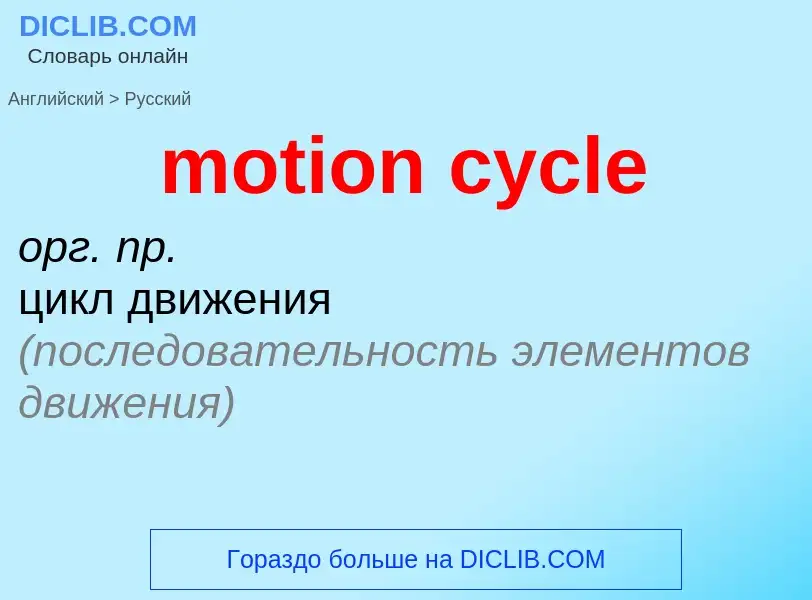 Как переводится motion cycle на Русский язык