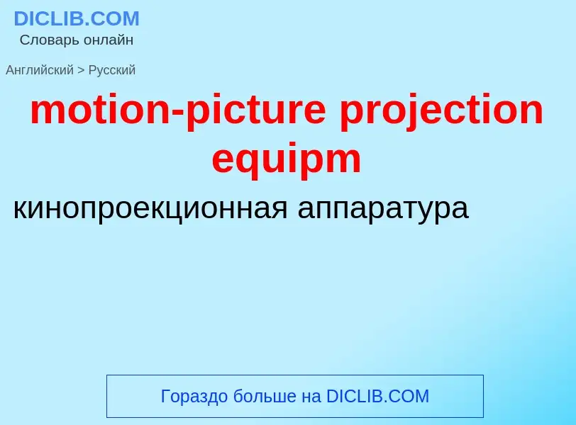 Как переводится motion-picture projection equipm на Русский язык