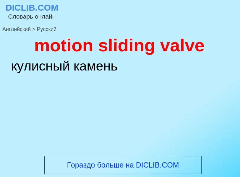 Как переводится motion sliding valve на Русский язык