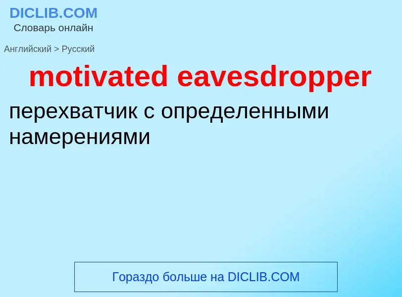 Как переводится motivated eavesdropper на Русский язык