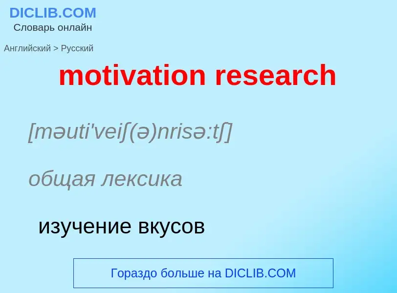 Vertaling van &#39motivation research&#39 naar Russisch