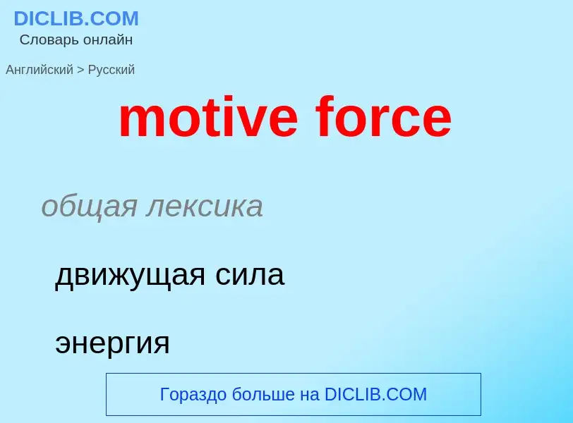 Μετάφραση του &#39motive force&#39 σε Ρωσικά