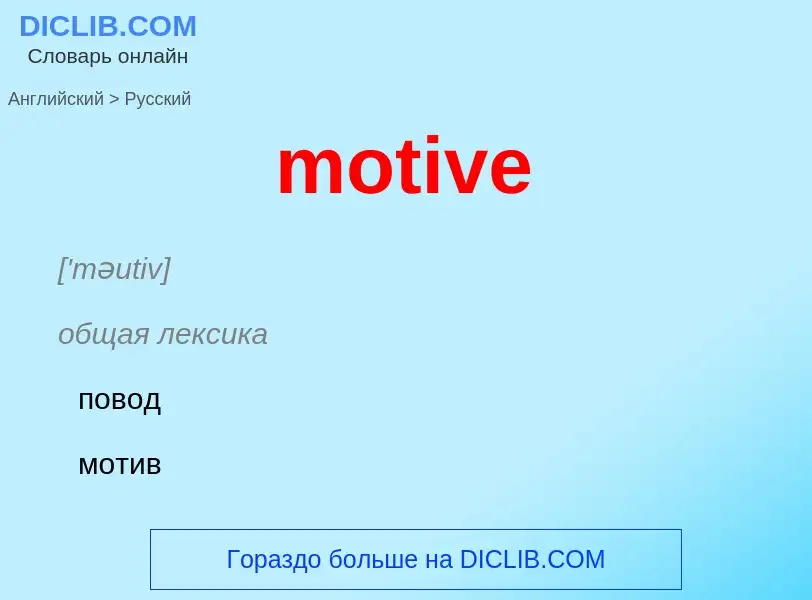 Μετάφραση του &#39motive&#39 σε Ρωσικά