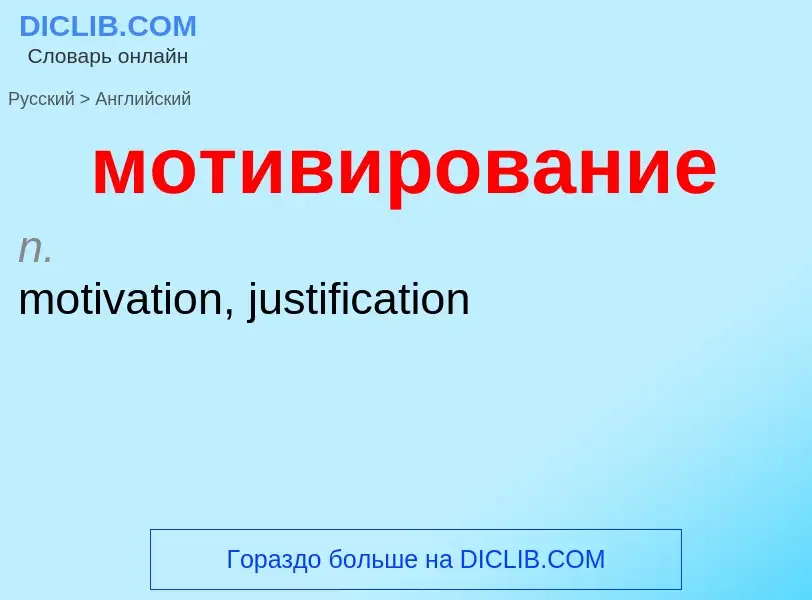 Μετάφραση του &#39мотивирование&#39 σε Αγγλικά