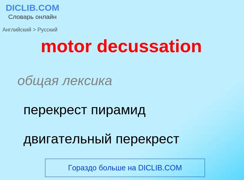 ¿Cómo se dice motor decussation en Ruso? Traducción de &#39motor decussation&#39 al Ruso