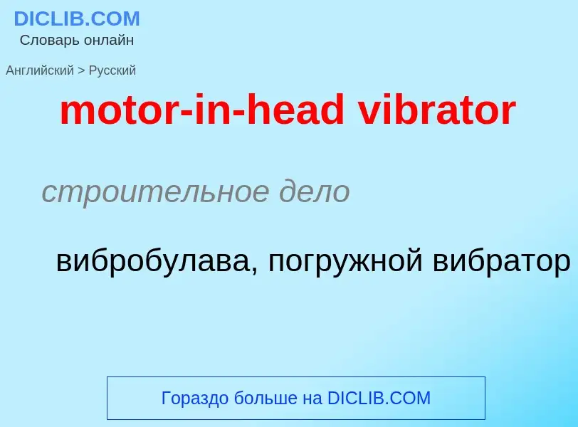 Как переводится motor-in-head vibrator на Русский язык