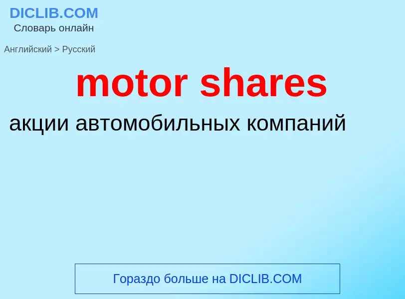 Как переводится motor shares на Русский язык