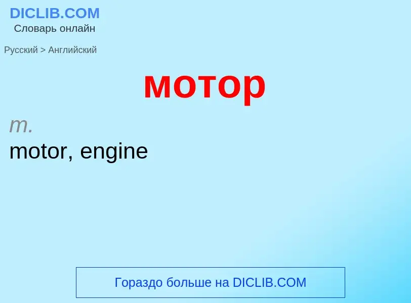 What is the English for мотор? Translation of &#39мотор&#39 to English