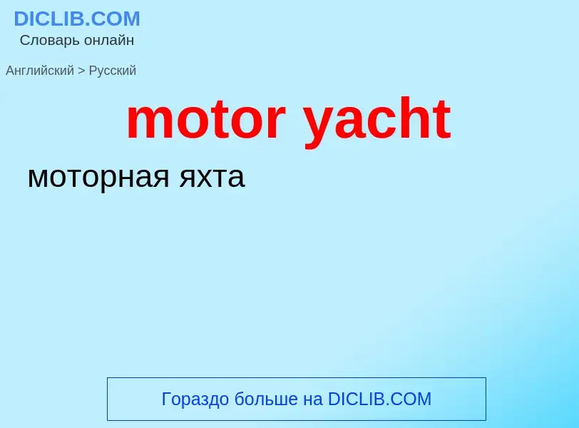 Как переводится motor yacht на Русский язык