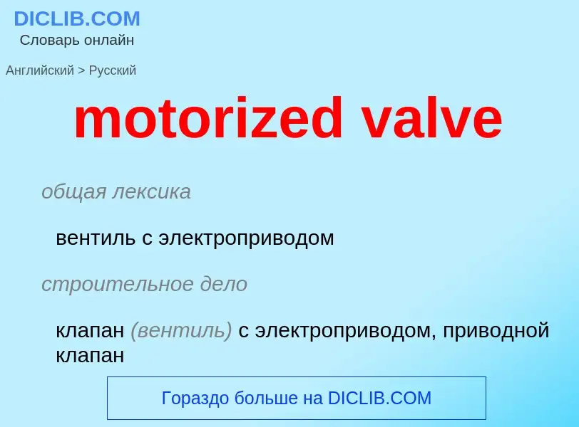 Как переводится motorized valve на Русский язык