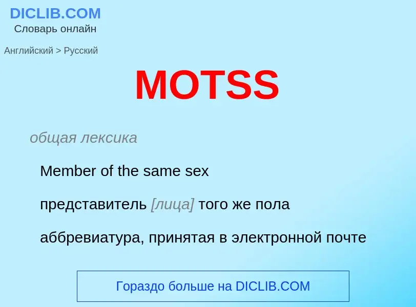 Как переводится MOTSS на Русский язык