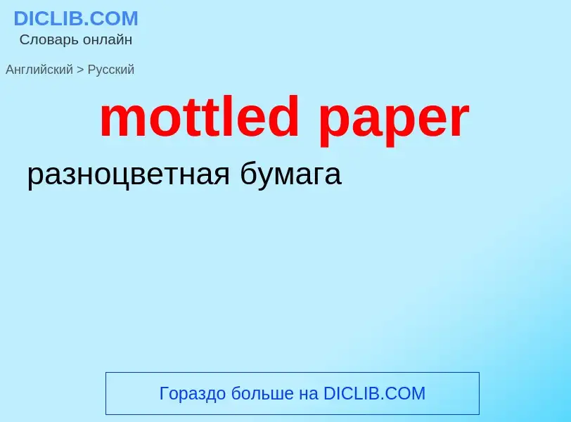 ¿Cómo se dice mottled paper en Ruso? Traducción de &#39mottled paper&#39 al Ruso