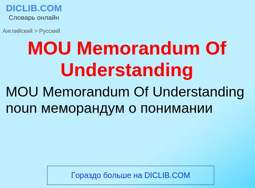 Как переводится MOU Memorandum Of Understanding на Русский язык