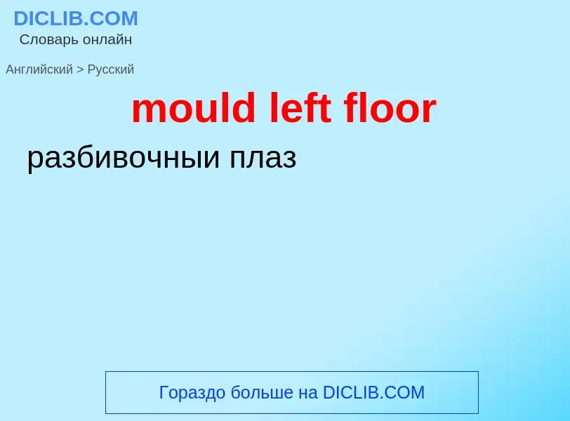 Traduction de &#39mould left floor&#39 en Russe