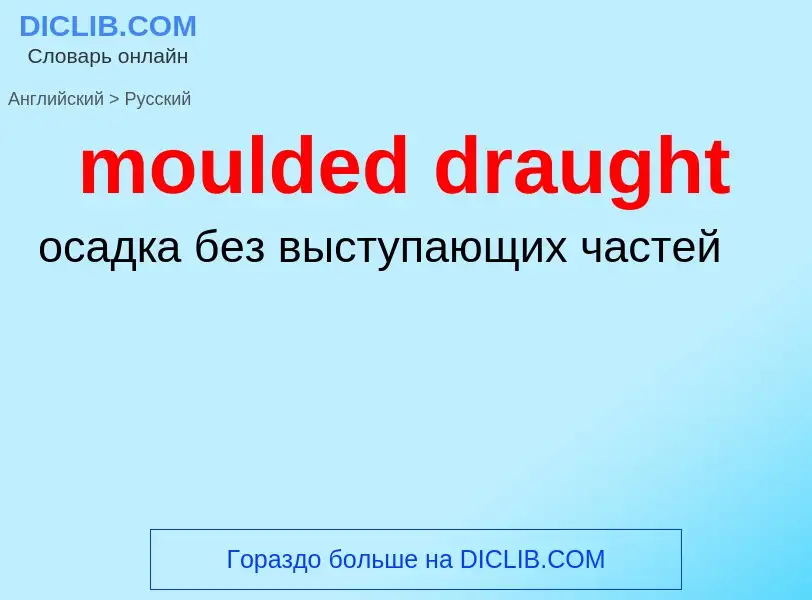 Как переводится moulded draught на Русский язык