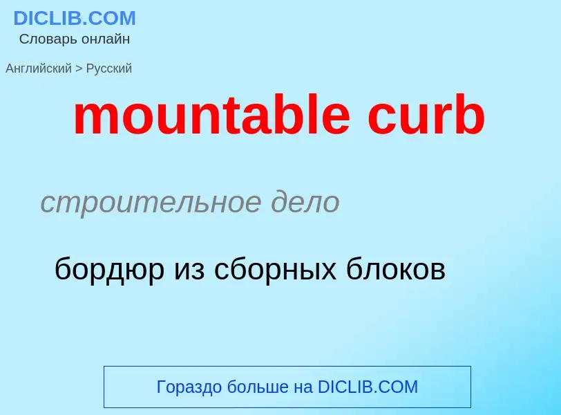 Как переводится mountable curb на Русский язык