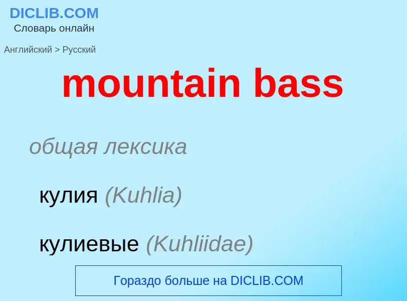 Как переводится mountain bass на Русский язык