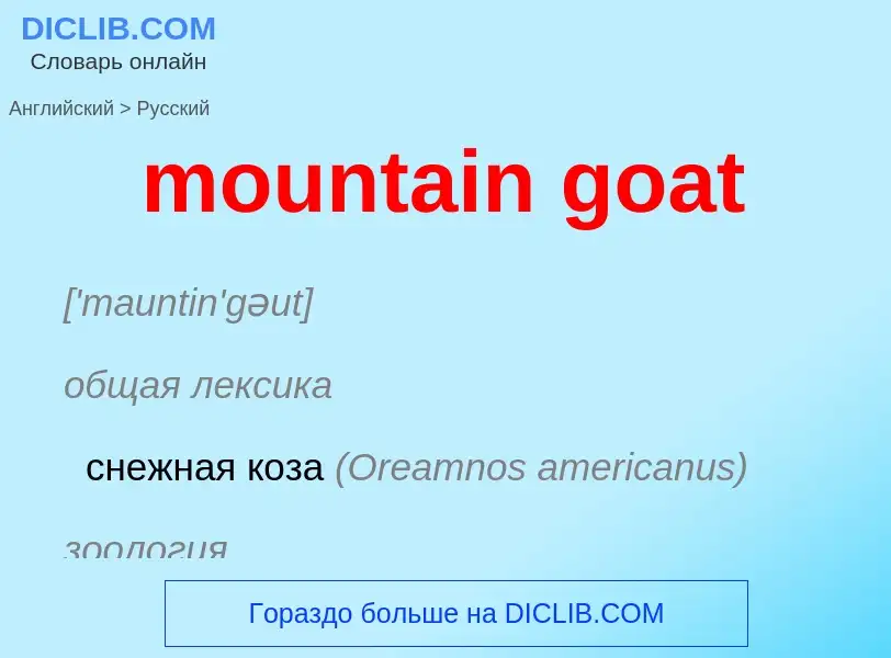 ¿Cómo se dice mountain goat en Ruso? Traducción de &#39mountain goat&#39 al Ruso