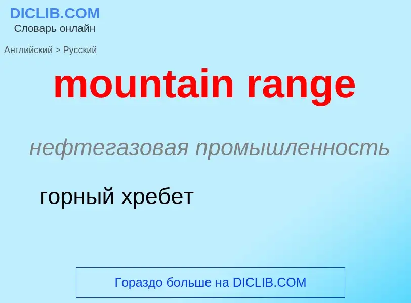 Como se diz mountain range em Russo? Tradução de &#39mountain range&#39 em Russo