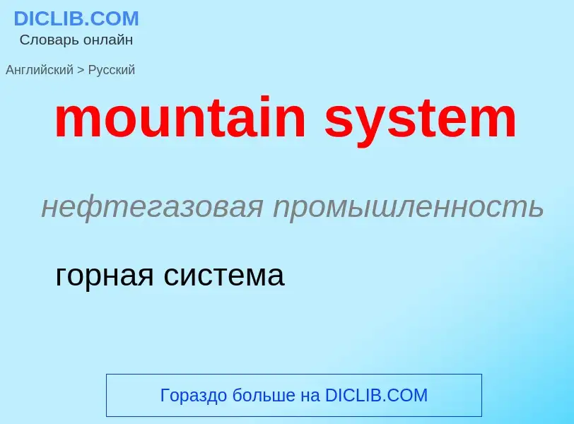 Как переводится mountain system на Русский язык