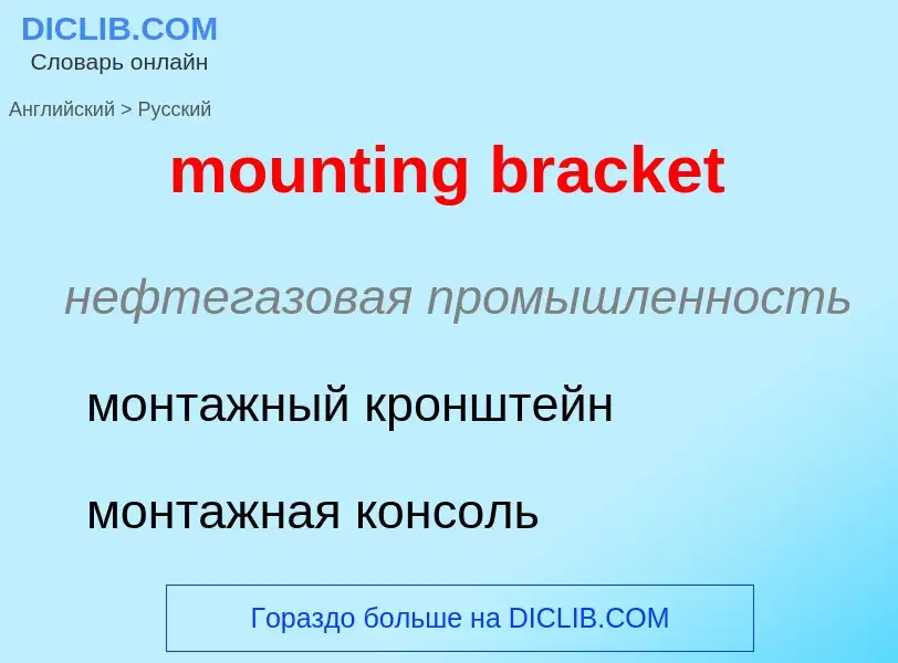 Übersetzung von &#39mounting bracket&#39 in Russisch