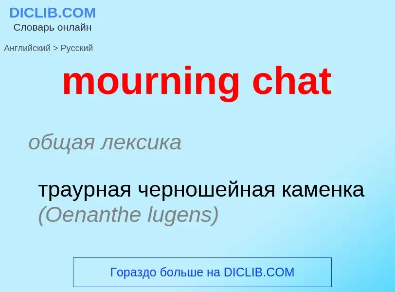 Μετάφραση του &#39mourning chat&#39 σε Ρωσικά