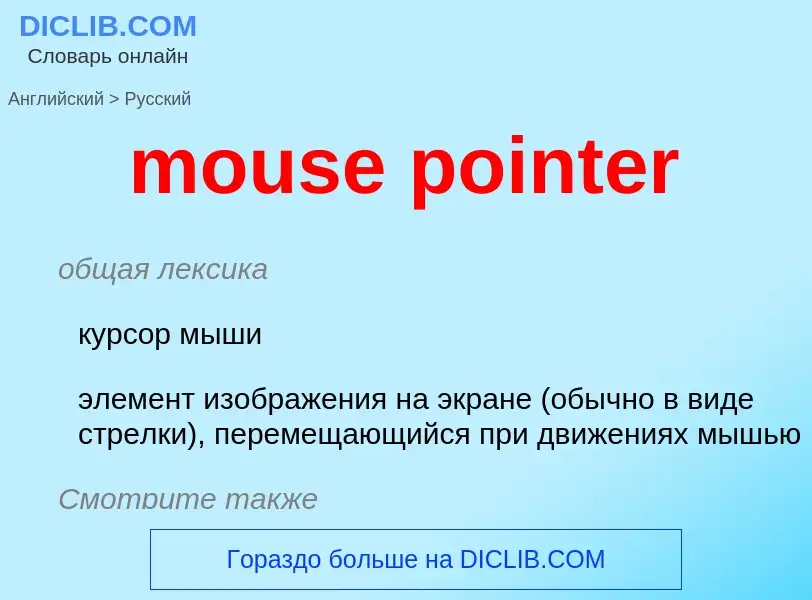 What is the Russian for mouse pointer? Translation of &#39mouse pointer&#39 to Russian