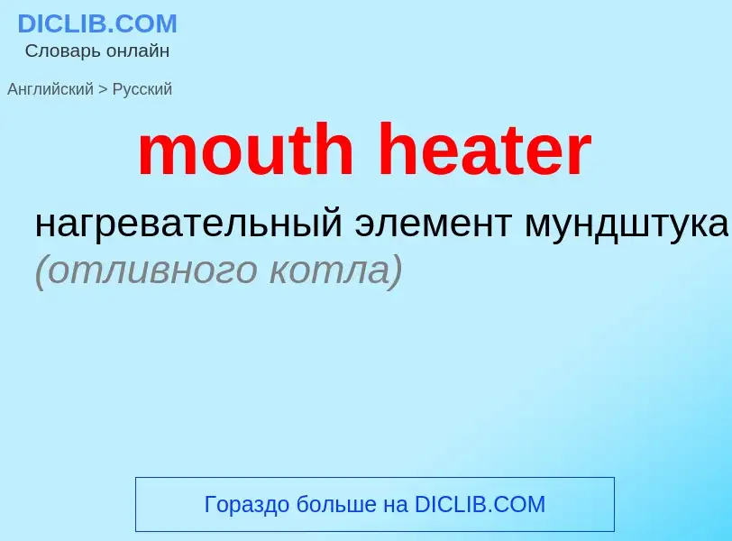 Как переводится mouth heater на Русский язык