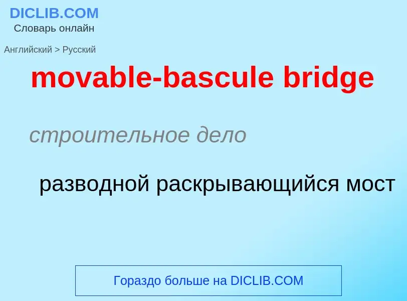 Как переводится movable-bascule bridge на Русский язык