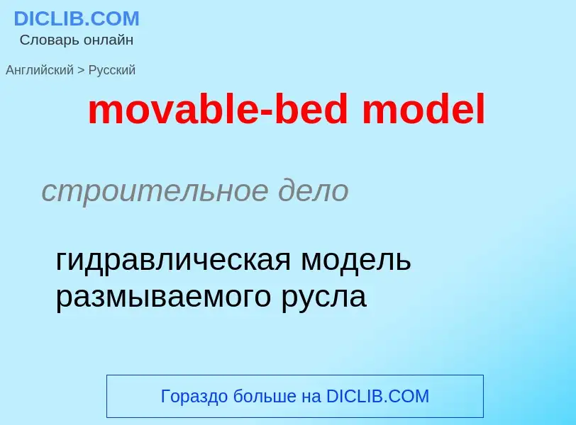 Как переводится movable-bed model на Русский язык