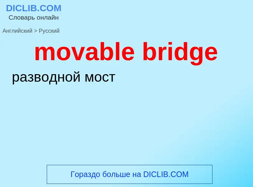 Как переводится movable bridge на Русский язык