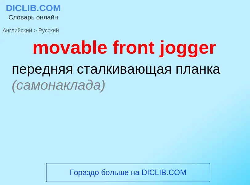 ¿Cómo se dice movable front jogger en Ruso? Traducción de &#39movable front jogger&#39 al Ruso