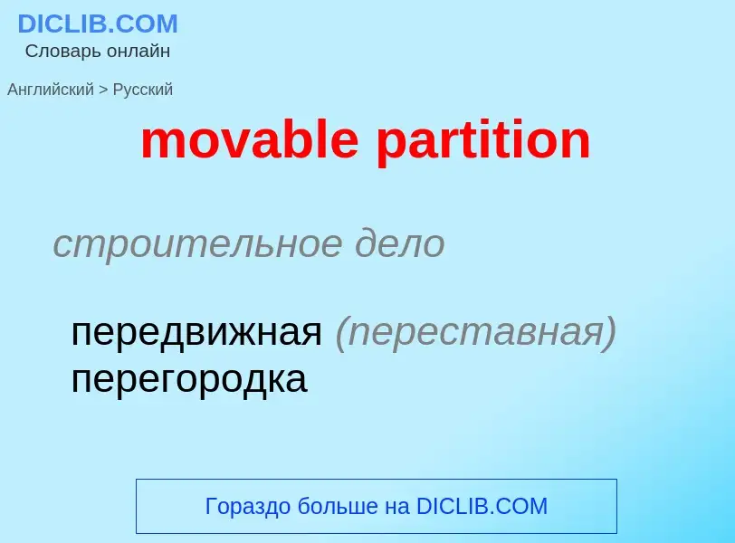 Как переводится movable partition на Русский язык