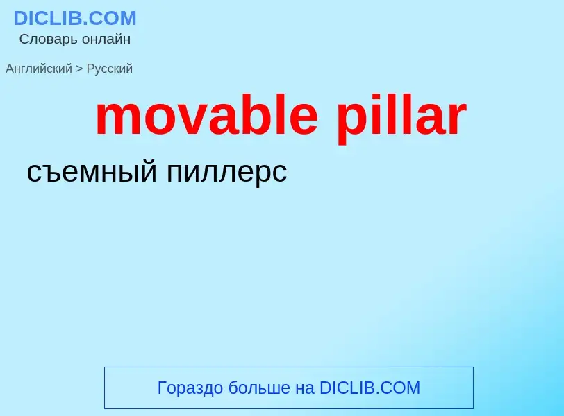 Как переводится movable pillar на Русский язык