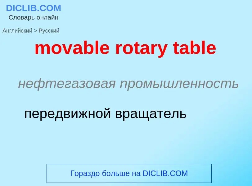 Как переводится movable rotary table на Русский язык