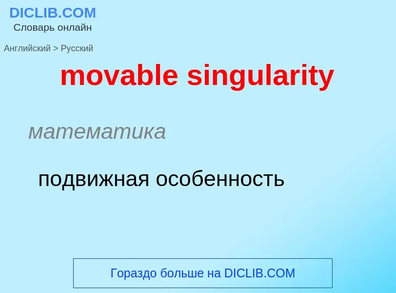 Como se diz movable singularity em Russo? Tradução de &#39movable singularity&#39 em Russo