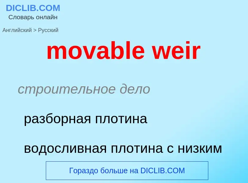 Как переводится movable weir на Русский язык