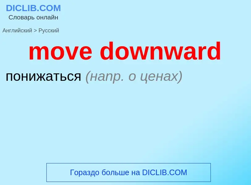 Как переводится move downward на Русский язык