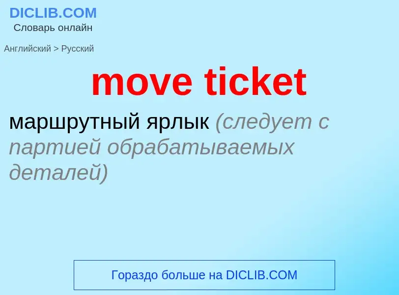 Как переводится move ticket на Русский язык