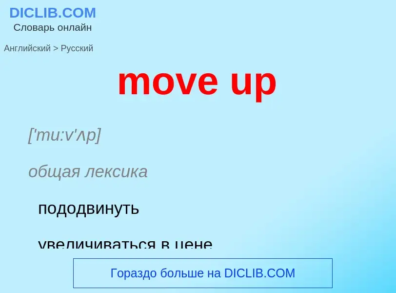 Как переводится move up на Русский язык