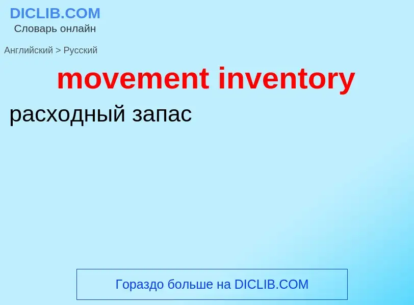 What is the Russian for movement inventory? Translation of &#39movement inventory&#39 to Russian