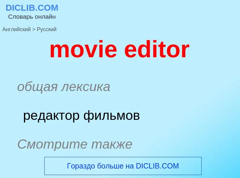 What is the Russian for movie editor? Translation of &#39movie editor&#39 to Russian