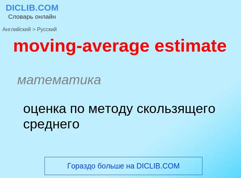 Как переводится moving-average estimate на Русский язык