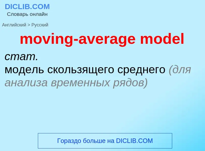 Как переводится moving-average model на Русский язык