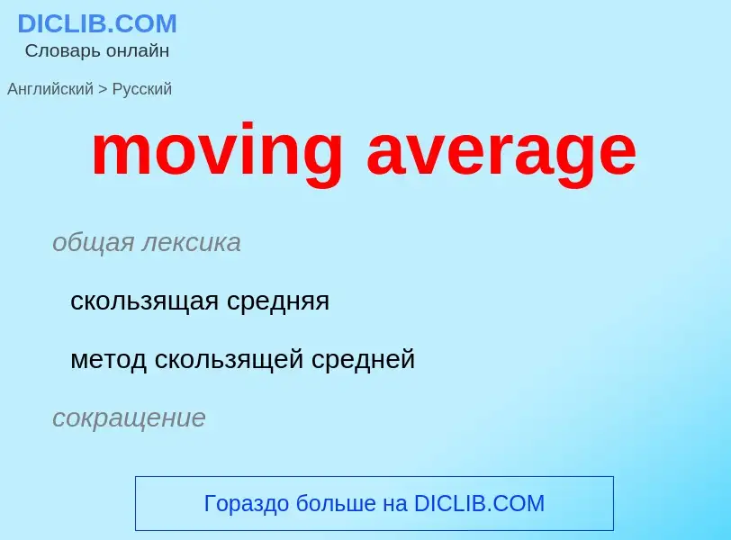 ¿Cómo se dice moving average en Ruso? Traducción de &#39moving average&#39 al Ruso