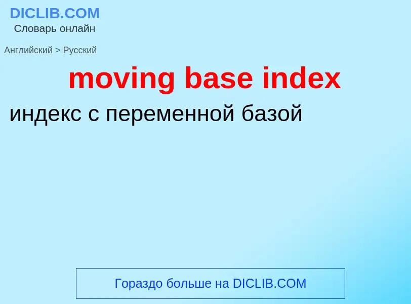 Μετάφραση του &#39moving base index&#39 σε Ρωσικά