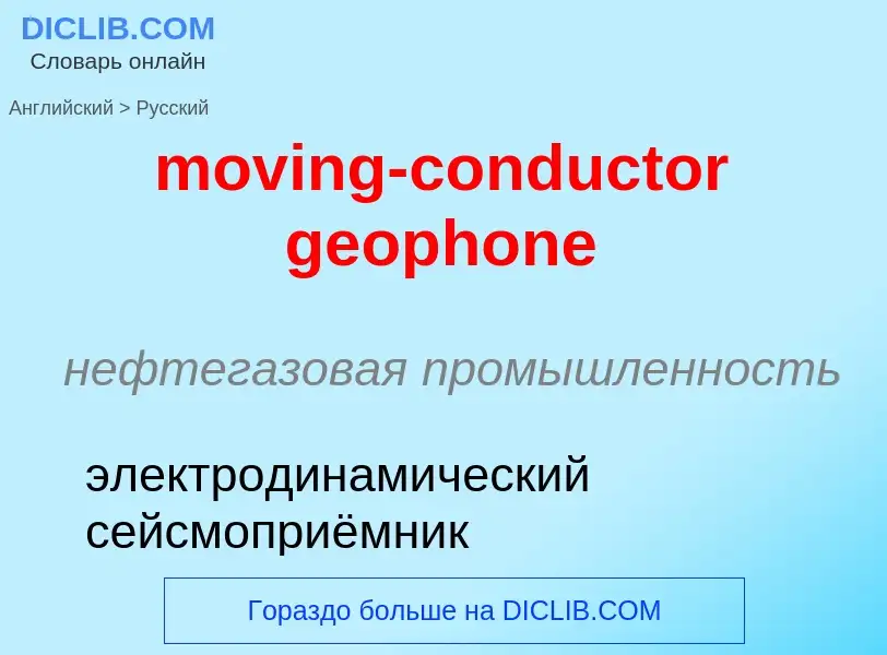 Vertaling van &#39moving-conductor geophone&#39 naar Russisch