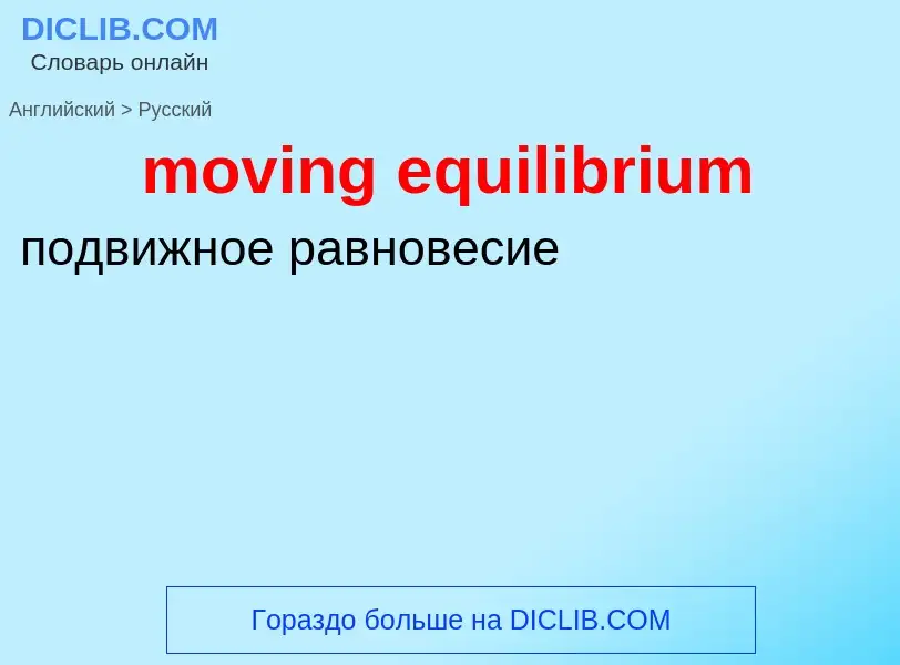 What is the Russian for moving equilibrium? Translation of &#39moving equilibrium&#39 to Russian