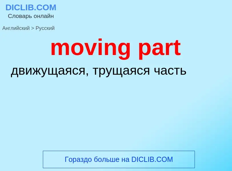 Μετάφραση του &#39moving part&#39 σε Ρωσικά